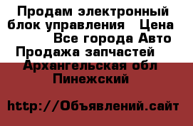 Продам электронный блок управления › Цена ­ 7 000 - Все города Авто » Продажа запчастей   . Архангельская обл.,Пинежский 